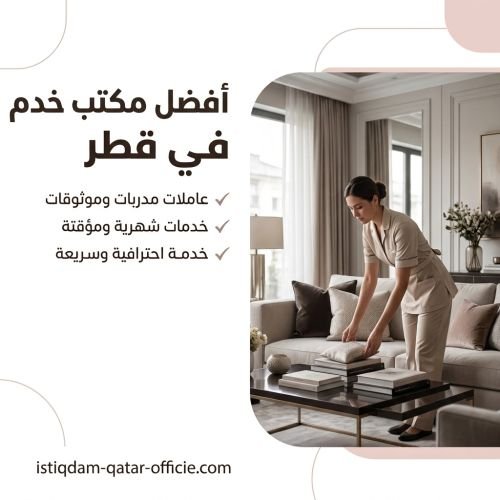 أفضل مكتب خدم في قطر