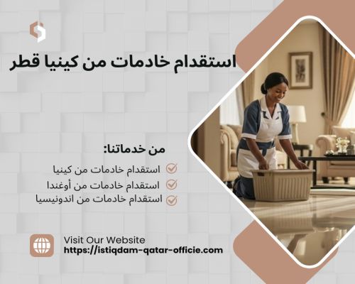 استقدام خادمات من كينيا قطر
