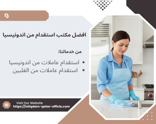 افضل مكتب استقدام من اندونيسيا