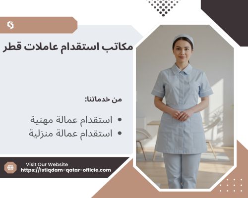 مكاتب استقدام عاملات قطر