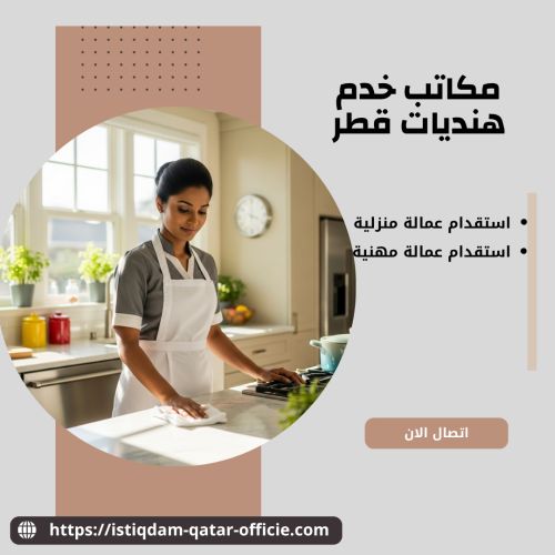 مكاتب خدم هنديات قطر