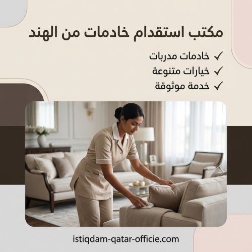 مكتب استقدام خادمات من الهند
