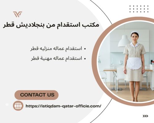 مكتب استقدام من بنجلاديش قطر