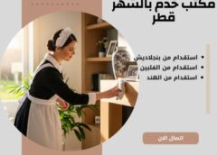 مكتب خدم قطر سوق العلي 051898847
