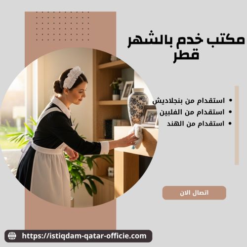 مكتب خدم بالشهر قطر