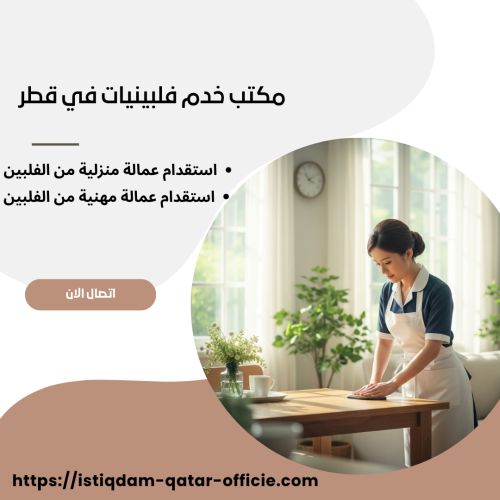 مكتب خدم فلبينيات في قطر