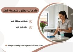 مكاتب خدم في قطر عقود شهرية 051898847