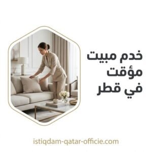 خدم مبيت مؤقت في قطر