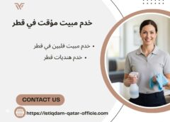 خدم مبيت قطر 051898847