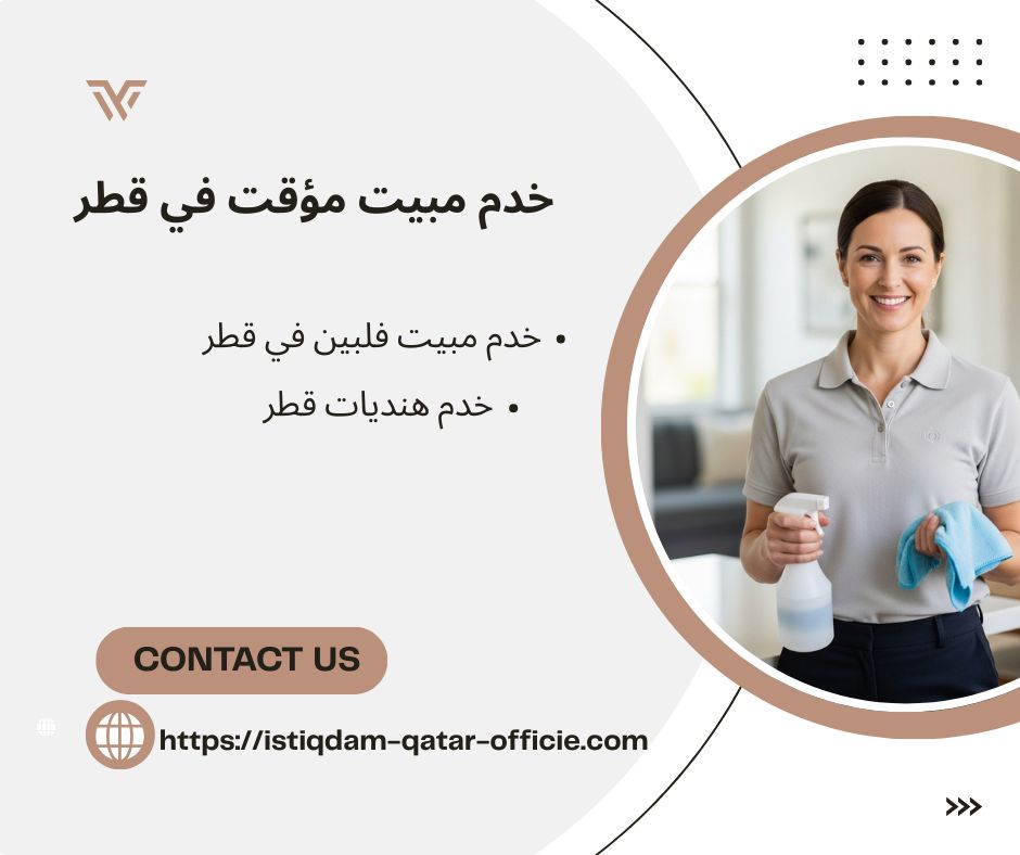 خدم مبيت مؤقت في قطر