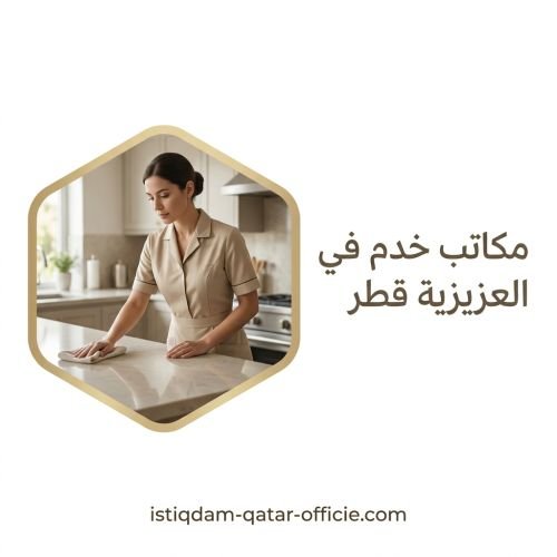 مكاتب خدم في العزيزية قطر