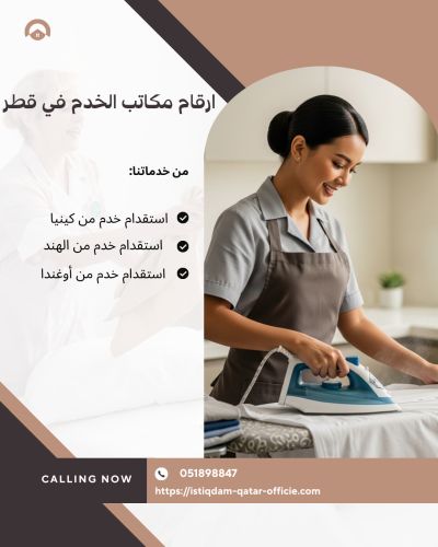 ارقام مكاتب الخدم في قطر