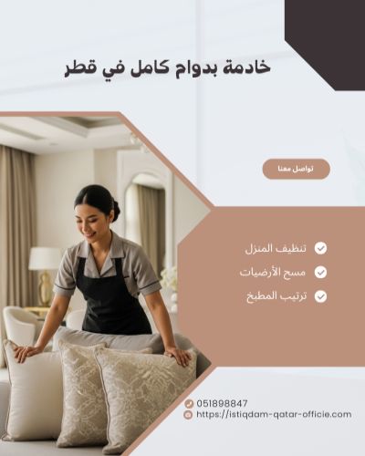 خادمة بدوام كامل في قطر