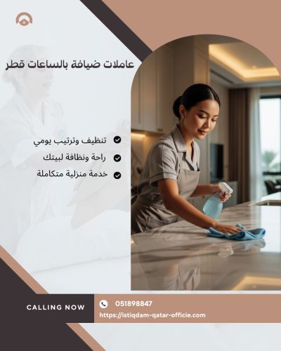 عاملات ضيافة بالساعات قطر
