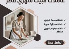 عاملات مبيت شهري قطر 051898847