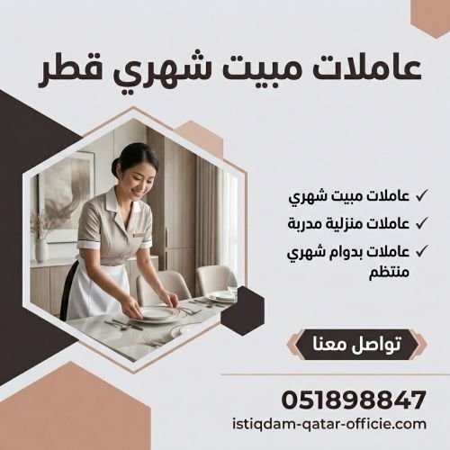 عاملات مبيت شهري قطر