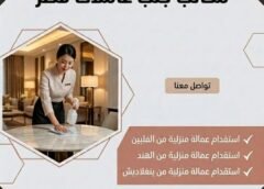 مكاتب جلب عاملات قطر 051898847