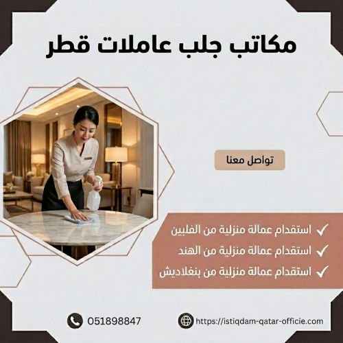 مكاتب جلب عاملات قطر