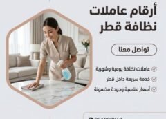 أرقام عاملات نظافة قطر 051898847