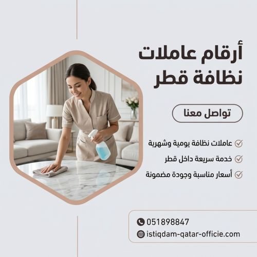 أرقام عاملات نظافة قطر
