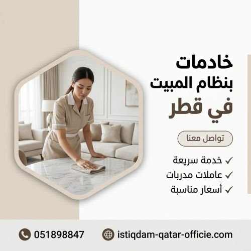 خادمات بنظام المبيت في قطر