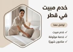 خدم مبيت في قطر 66228240