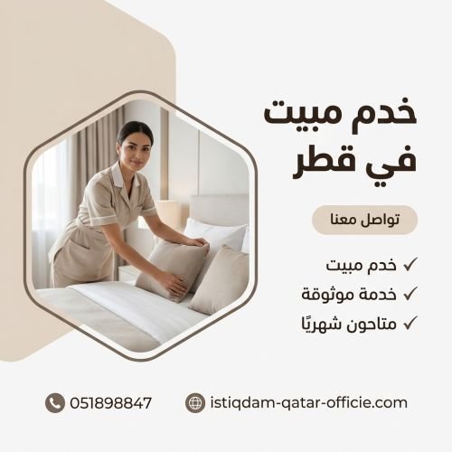 خدم مبيت في قطر