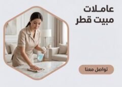 عاملات مبيت قطر 051898847
