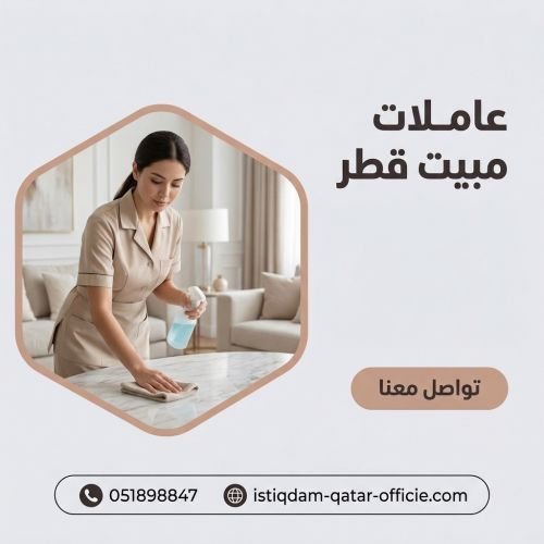 عاملات مبيت قطر