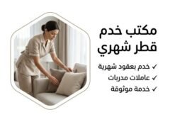 مكتب خدم قطر شهري 66228240